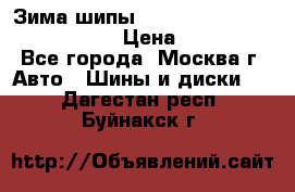 Зима шипы Ice cruiser r 19 255/50 107T › Цена ­ 25 000 - Все города, Москва г. Авто » Шины и диски   . Дагестан респ.,Буйнакск г.